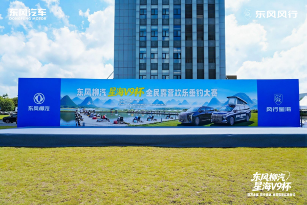 百万奖池！东风柳汽&middot;星海V9杯全民露营欢乐垂钓柳州启幕