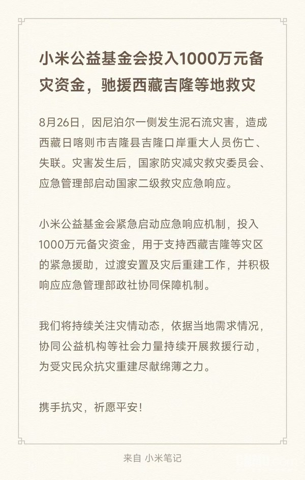 小米公益基金会投入1000万元支援西藏吉隆等灾区 小米公益基金会投入1000万元支援西藏吉隆等灾区