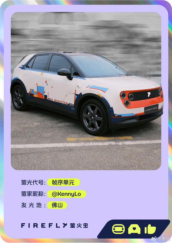 蔚来李斌介绍由用户改装的firefly萤火虫&ldquo;帧序单元&rdquo;