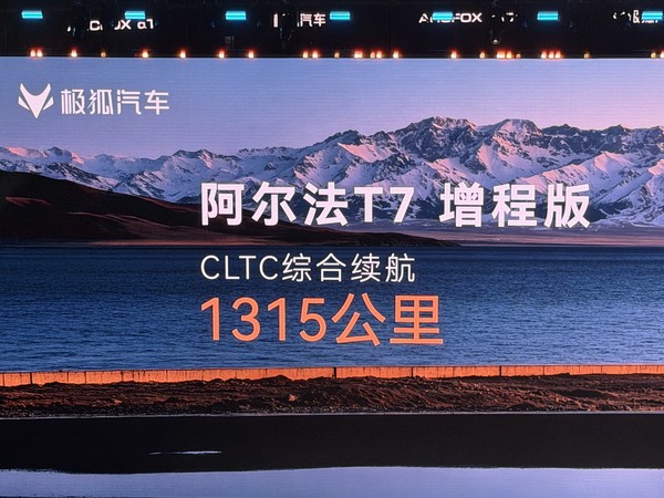 13.78万元起搭载乾崑智驾 极狐阿尔法T7开启预售