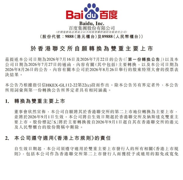 百度集团将自9月1日起于香港联交所及纳斯达克双重主要上市