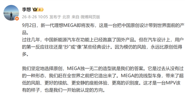 李想谈新一代理想MEGA:坚持中国原创设计 9月2日见 李想谈新一代理想MEGA:坚持中国原创设计 9月2日见
