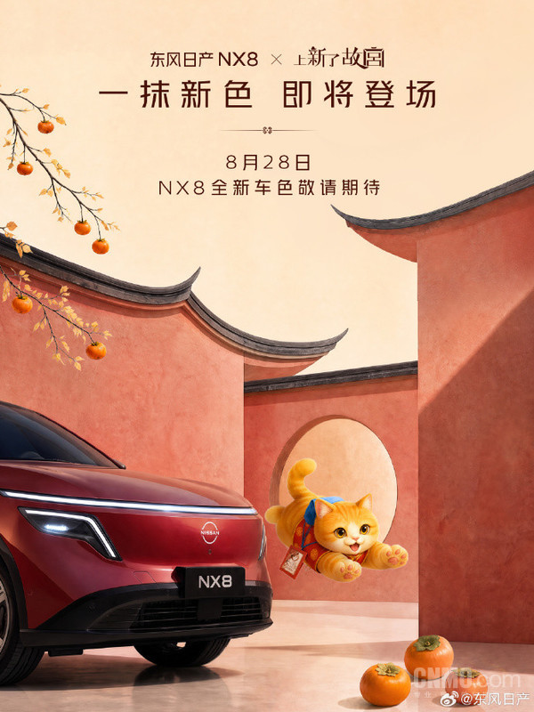 东风日产NX8全新车色将公布 与“上新了故宫”联名 东风日产NX8全新车色将公布 与“上新了故宫”联名