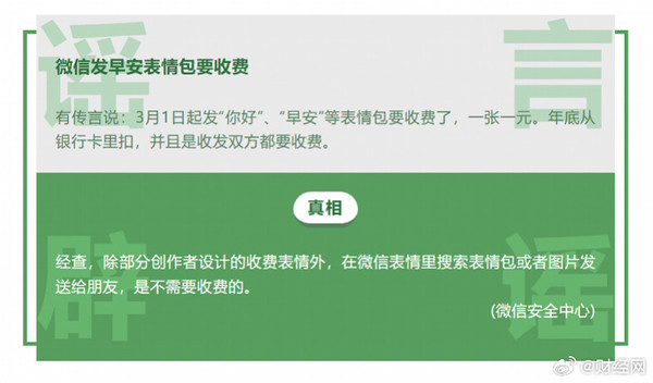 微信辟谣9月起发早安图片双向收费：系旧谣言翻炒