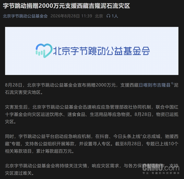 字节跳动宣布捐赠2000万元支援西藏吉隆泥石流灾区