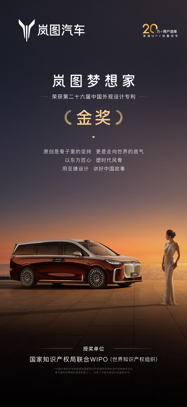 岚图梦想家斩获中国外观设计专利金奖 岚图梦想家斩获中国外观设计专利金奖 设计获权威认可
