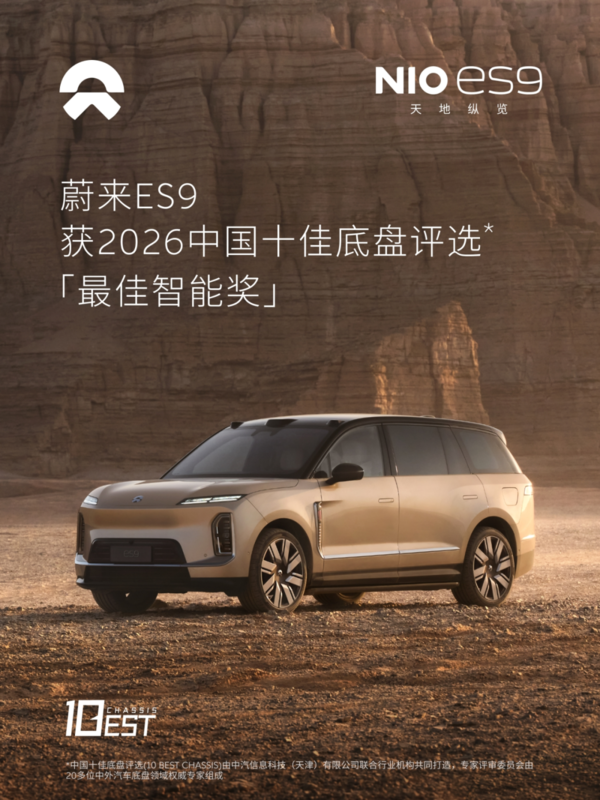 蔚来ES9 蔚来ES9荣获“2026中国十佳底盘”和“最佳智能奖”