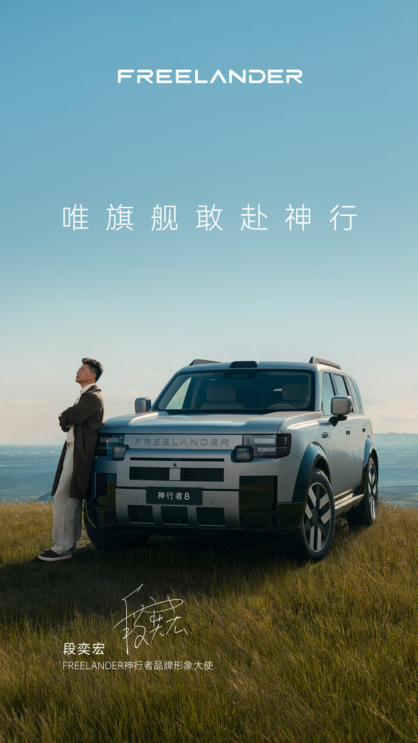 段奕宏出任神行者品牌形象大使 新车9月3日全球上市