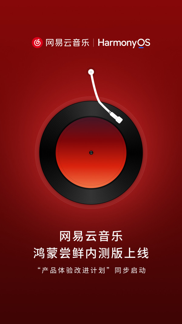 网易云音乐鸿蒙尝鲜内测版上线手机端 已开放申请入口 网易云音乐鸿蒙尝鲜内测版上线手机端 已开放申请入口