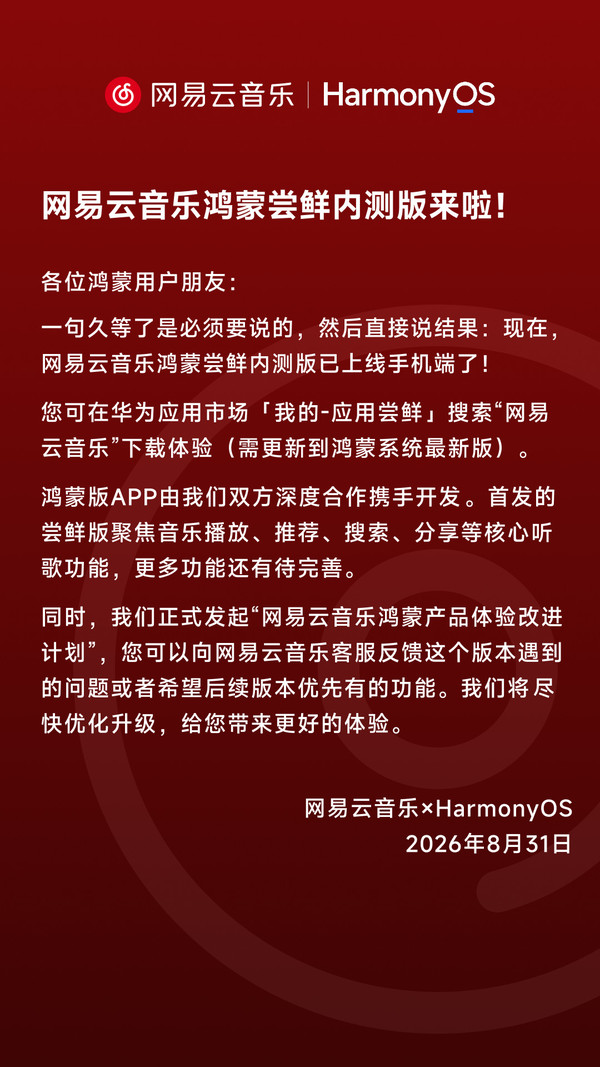 网易云音乐鸿蒙尝鲜内测版上线手机端 已开放申请入口 网易云音乐鸿蒙尝鲜内测版上线手机端 已开放申请入口