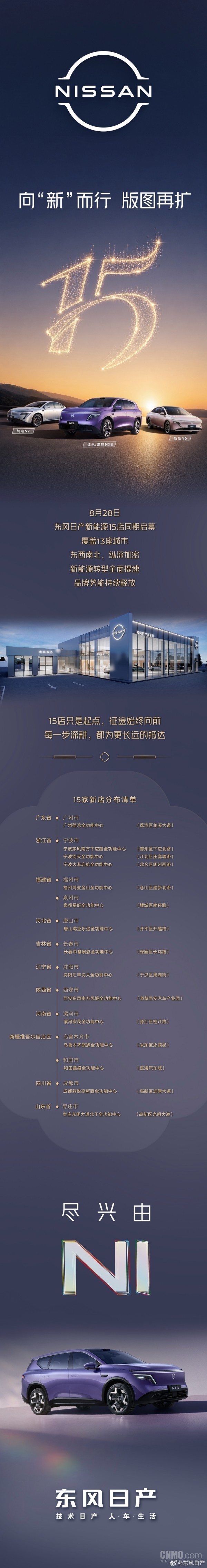 东风日产新能源15店开业 覆盖13座城市 含广州、成都等 东风日产新能源15店开业 覆盖13座城市 含广州、成都等