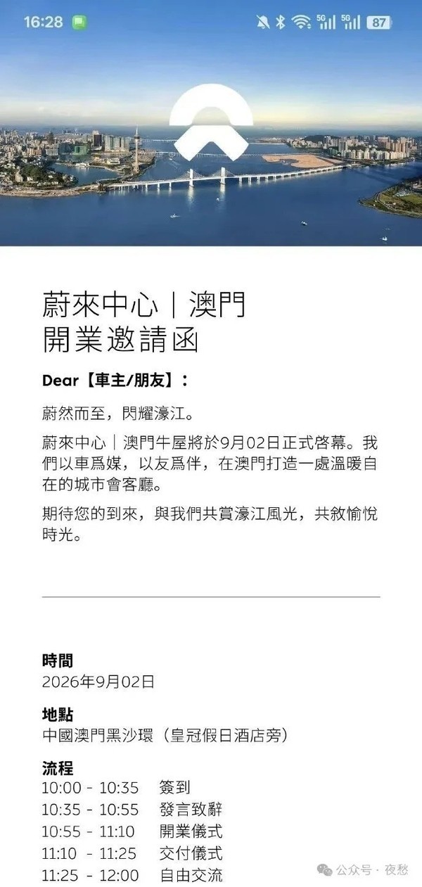 蔚来澳门首座牛屋将于9月2日开业 选址黑沙环区域