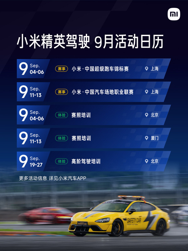 小米精英驾驶9月活动日历公布:高阶驾驶培训开启 小米精英驾驶9月活动日历公布:高阶驾驶培训开启
