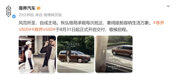 尊界官宣V800与V680开启交付 搭载华为乾崑ADS 5.0
