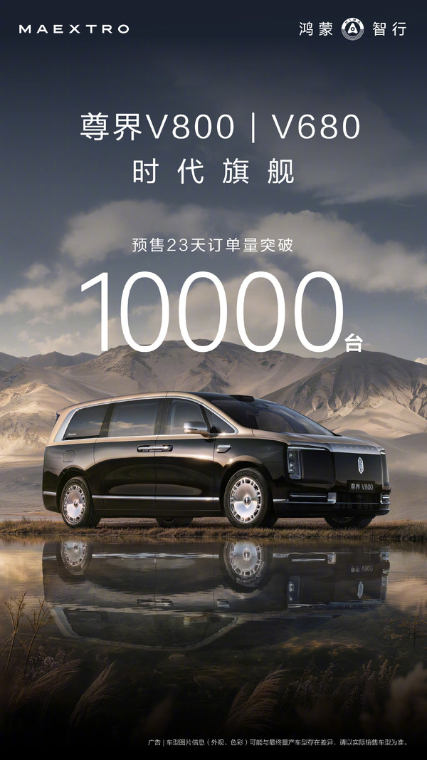 尊界官宣V800与V680开启交付 搭载华为乾崑ADS 5.0
