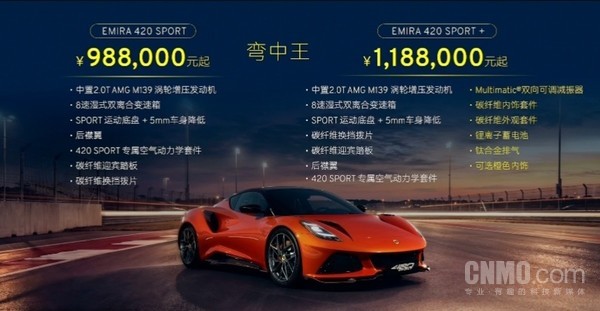 全新莲花Emira 420 Sport上市 起售价为98.8万元!