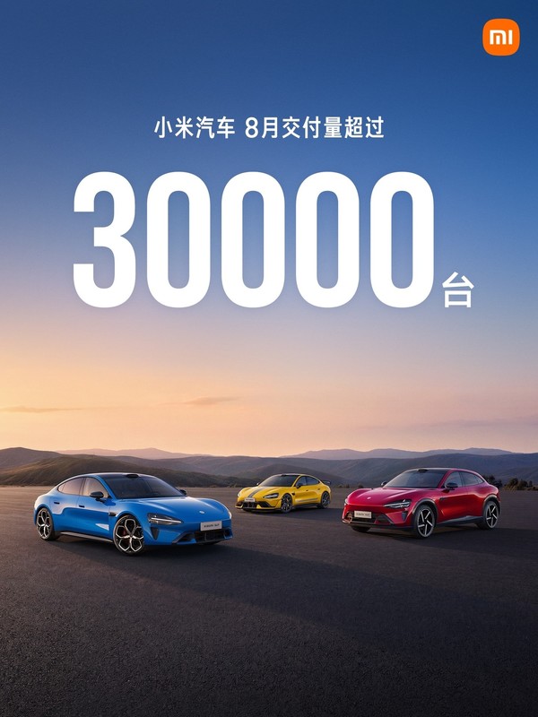 小米汽车8月交付量超3万辆 小米汽车8月交付量超3万辆 小米澎程筹备上市交付