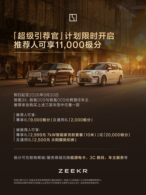 相关信息 极氪推出“超级引荐官”计划 9系车型推荐购车享多重权益