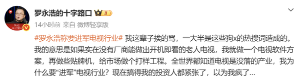 罗永浩否认进军电视行业 仅计划推出相关软件方案