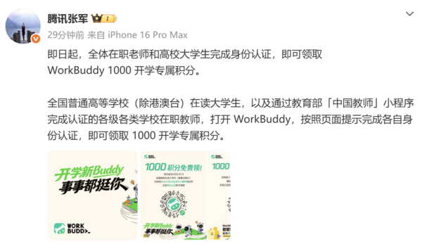 腾讯张军：认证师生可免费领WorkBuddy 1000积分