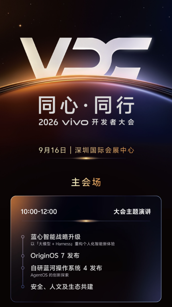 vivo开发者大会定档9月16日 OriginOS 7将正式发布