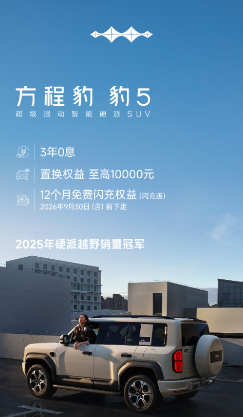 方程豹汽车公布9月购车权益：三款车型支持三年0息