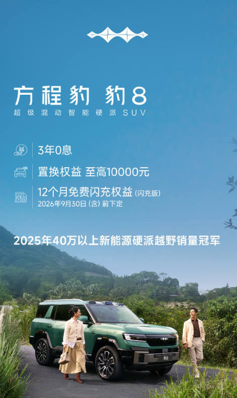 方程豹汽车公布9月购车权益：三款车型支持三年0息