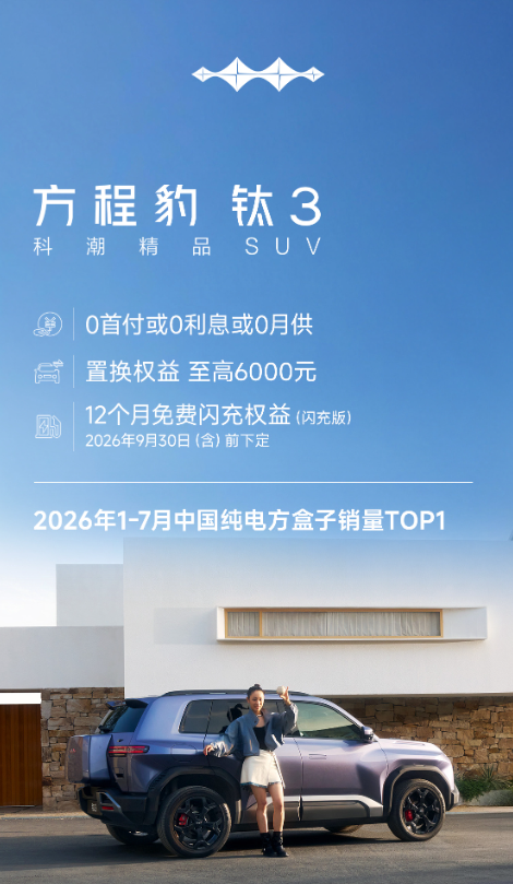 方程豹汽车公布9月购车权益：三款车型支持三年0息