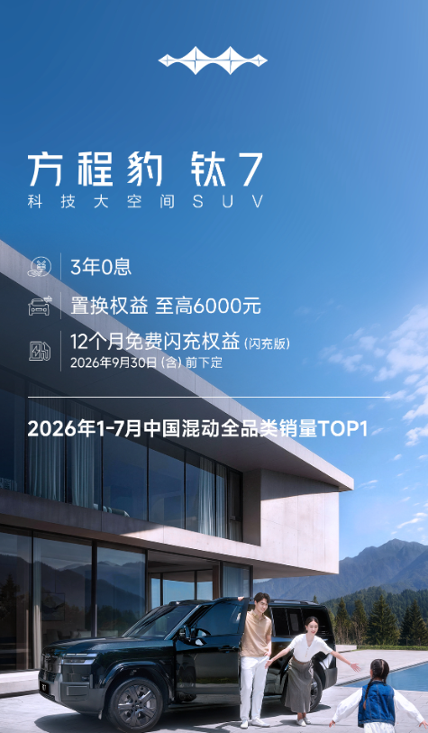 方程豹汽车公布9月购车权益：三款车型支持三年0息