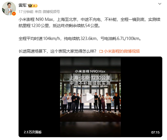 雷军实测小米澎程N90 Max续航：上海至北京1230公里