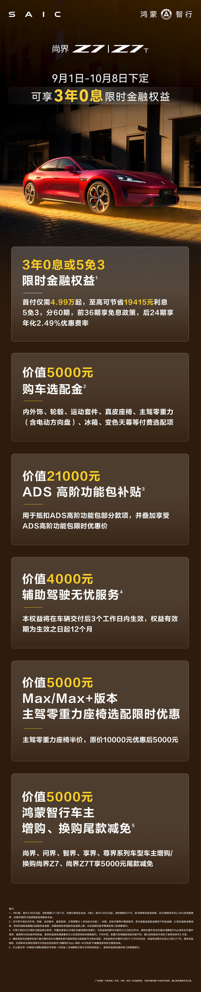 尚界Z7/Z7T推出9月购车权益公布:下定可享3年0息 尚界Z7/Z7T推出9月购车权益公布:下定可享3年0息