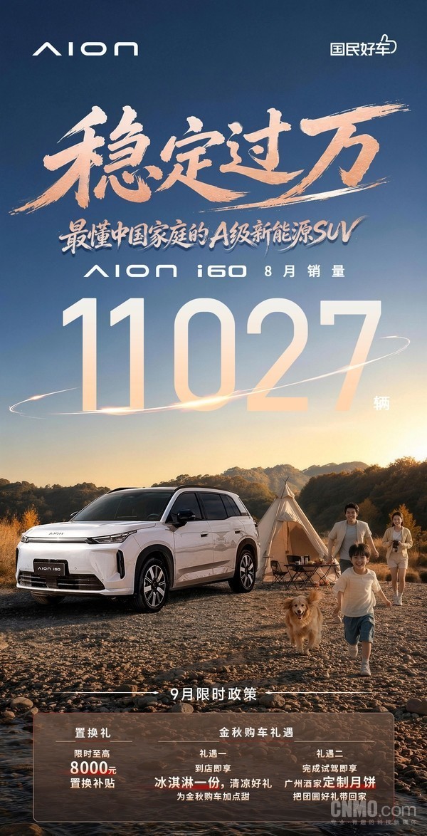 埃安i60 8月销量11027台 限时至高8000元置换补贴