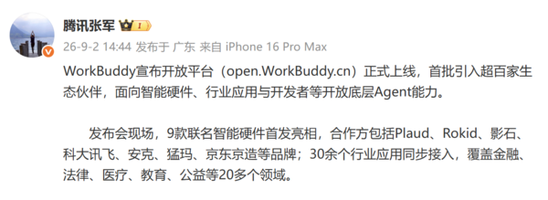 WorkBuddy开放平台上线:首批引入超百家生态伙伴 WorkBuddy开放平台上线:首批引入超百家生态伙伴