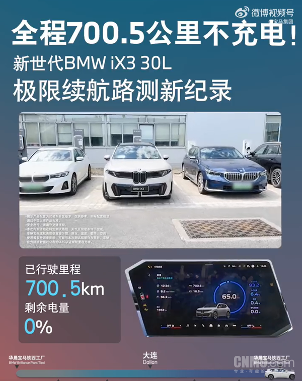 新世代宝马iX3 30L实测续航达700.5公里 全程不充电
