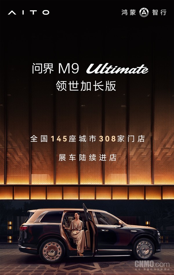 官宣！问界M9 Ultimate领世加长版首批展车陆续进店