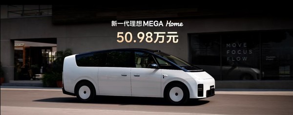 50.98万元！新一代理想MEGA正式上市 本周内开启交付
