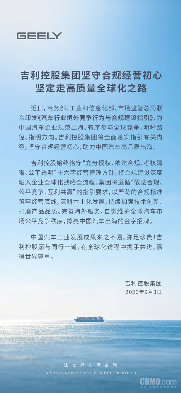 吉利控股集团坚守合规经营初心 坚定走高质量全球化之路
