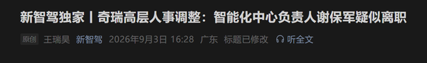 消息称奇瑞高层迎来人事调整 副总裁谢保军疑似离职