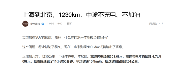 一文读懂小米澎程N90 Max开1230公里不补能的秘密 一文读懂小米澎程N90 Max开1230公里不补能的秘密