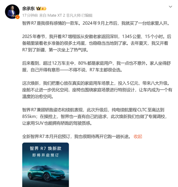 余承东官宣智界R7焕新款本月开启预订 5亿投入 八大升级 余承东官宣智界R7焕新款本月开启预订 5亿投入 八大升级