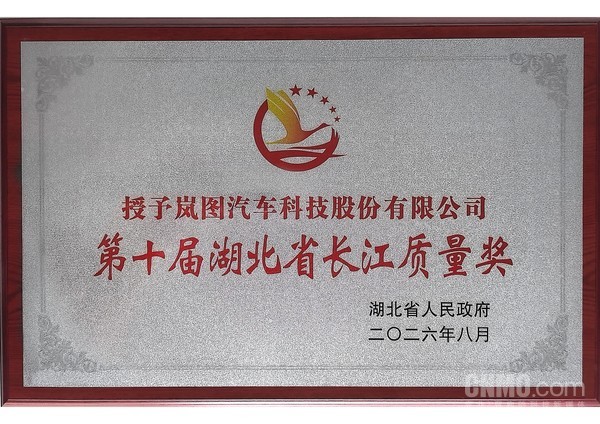 岚图汽车荣膺第十届湖北省长江质量奖 以硬核品质铸就可靠标杆 岚图汽车荣膺第十届湖北省长江质量奖 以硬核品质铸就可靠标杆