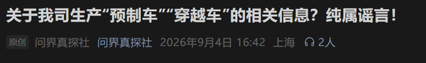 网传问界M6“预制车”系P图造谣 官方已报案追究法律责任 网传问界M6“预制车”系P图造谣 官方已报案追究法律责任