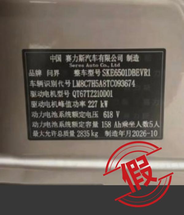 网传问界M6“预制车”系P图造谣 官方已报案追究法律责任 网传问界M6“预制车”系P图造谣 官方已报案追究法律责任