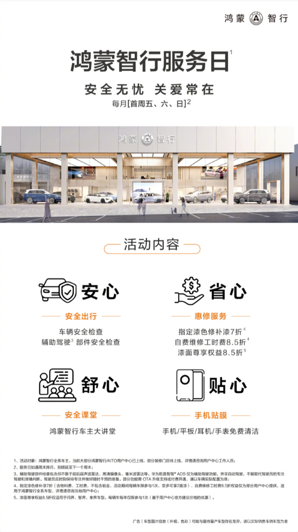 鸿蒙智行9月服务日来了 手机免费贴膜+车辆安全检查