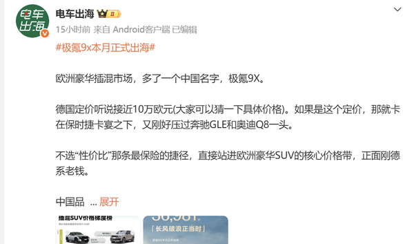 极氪9X本月启动出海 首站中东市场 德国定价近10万欧元？