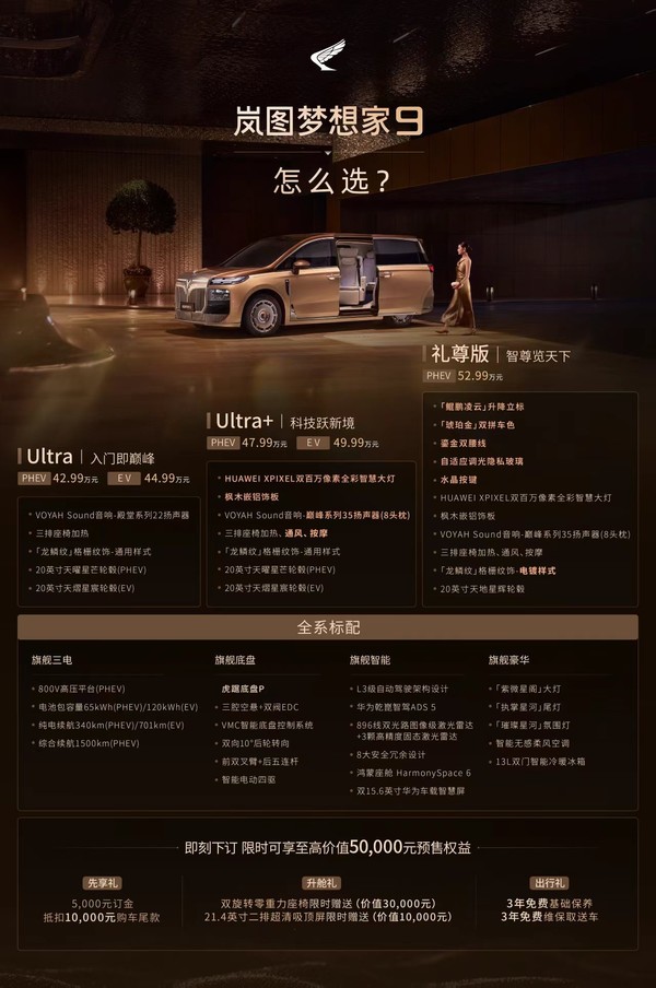 岚图梦想家9开启预售 42.99万元起 全系全域L3级架构设计