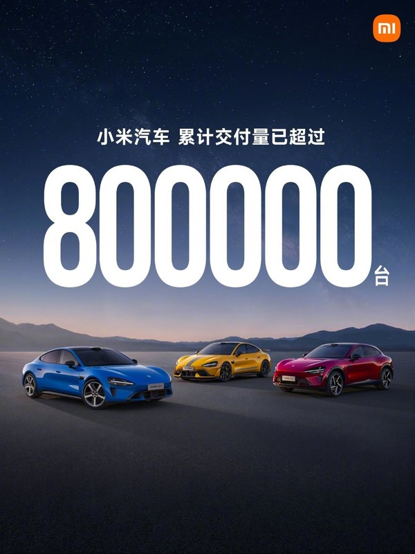 小米汽车累计交付超80万辆 雷军官宣:小米汽车累计交付超80万辆 澎程即将上市