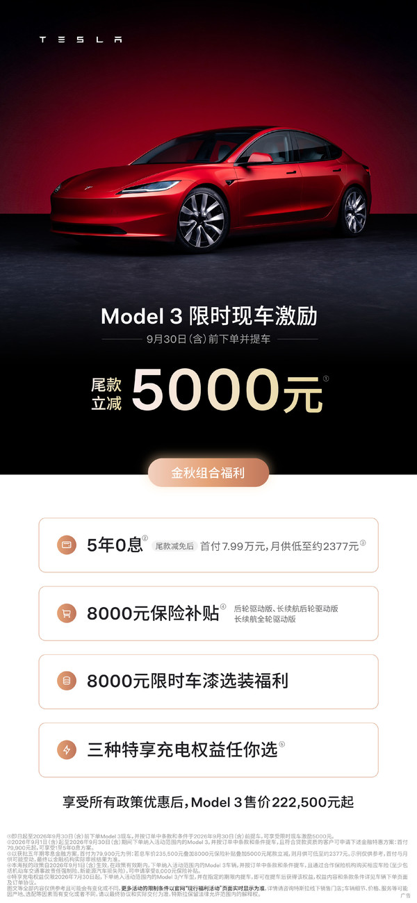 特斯拉公布9月购车权益：Molde 3/Model Y最高降1万