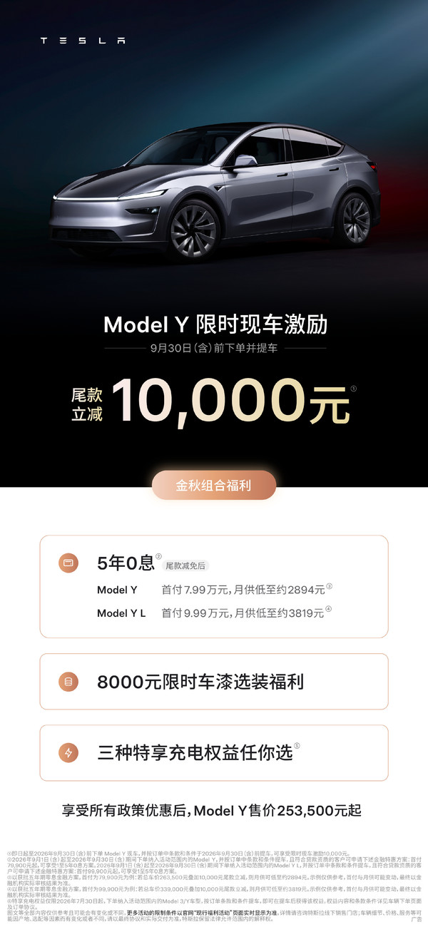 特斯拉公布9月购车权益：Molde 3/Model Y最高降1万