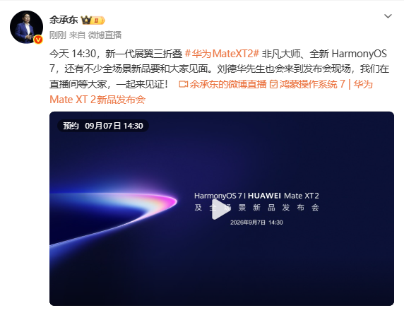 华为常务董事余承东：刘德华将亮相下午新品发布会